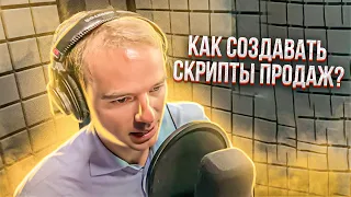 Как создавать скрипты продаж? Запись аудиокниги