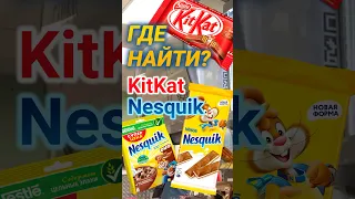 Где найти KitKat и Nesquik? Рассказываем в этом видео 👀 #маркетинг #маркетингсегодня #shorts