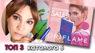 ТОП 3 КАТАЛОГ 6 ORIFLAME 2020 Иммунитет, Помады и Красивые волосы