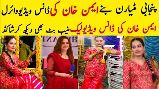 OMG 😱 Aiman khan Dance Muneeb Butt surprised to see her