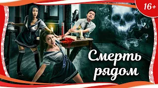 (16+) "Смерть рядом" (2012) китайский триллер с русским переводом