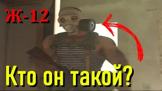 Ж-12 КТО ОН ТАКОЙ? (Call of duty: Modern warfare)