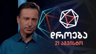 დროება — 21 აგვისტო, 2022 წელი