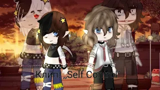 ||•Клип•||•Self Control•||•крипипаста•||•gacha star•||