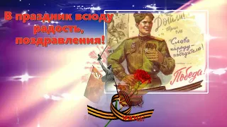 С Днем Победы! Красивое поздравление! 9 мая. Мирного неба, здоровья и счастья!