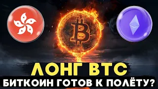 БИТКОИН ГОТОВ К РОСТУ, КИТЫ НАКОПИЛИ ОГРОМНОЕ КОЛИЧЕСТВО ТОКЕНОВ , ПРИНЯТИЕ СПОТОВЫХ ETF ГОНКОНГ!!!