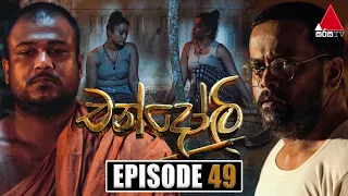 Chandoli (චන්දෝලි) | Episode 49 | 02nd February 2023 | Sirasa TV