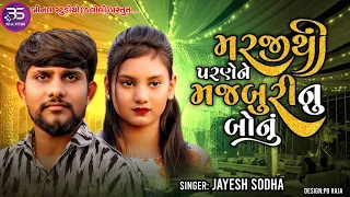 JAYESH SODHA || Marji Thi Parne Ne Majaburi Nu Bonu || All Sed Song 2024 ||@BINALOFFICIAL