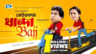 Sheirokom Dhandabaj | সেইরকম ধান্দাবাজ | Mosharraf Karim | Robena Jui | Chaity | #BanglaNatok2023