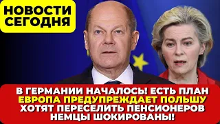 В Германии началось. Переселить пенсионеров. НЕМЦЫ ПРОЗРЕЛИ. ЕС предупреждает Польшу Новости сегодня