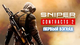 Sniper Ghost Warrior Contracts 2 - Лучший симулятор Снайпера - Первый взгляд