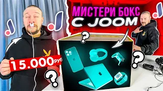 МИСТЕРИ БОКС С JOOM за 15 000 рублей - ВОТ ЭТО ОКУПИЛСЯ!