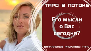 Его мысли о Вас сегодня?