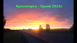 Красноярск - Крым на автомобиле 2022г.