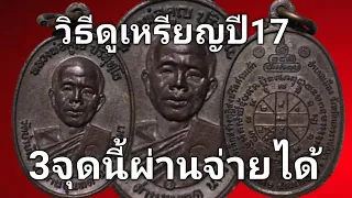 หลวงพ่อคูณปี17 วิธีดูง่ายๆแค่3จุดนี้ผ่านก็จ่ายตังค์ได้ปลอดภัย100%