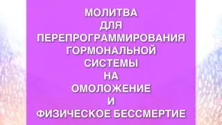 ⭐️ МОЛИТВА ОМОЛОЖЕНИЯ НА ГЛУБОКОМ УРОВНЕ ЭНДОКРИННОЙ СИСТЕМЫ