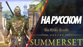 СТАТЬ ВАМПИРОМ - THE ELDER SCROLLS ONLINE НА РУССКОМ ● TESO SUMMERSET