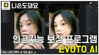 [#니손도돼요] 인공지능 보정 프로그램 EVOTO AI