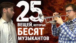 25 вещей, которые бесят МУЗЫКАНТОВ