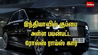 இன்று ஒரு தகவல் :  இந்தியாவில் குப்பை அள்ள பயன்பட்ட ரோல்ஸ் ராய்ஸ் கார்