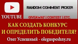 КАК СОЗДАТЬ КОНКУРС НА ЮТУБ КАНАЛЕ И ОПРЕДЕЛИТЬ ПОБЕДИТЕЛЯ ОНЛАЙН