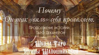 Почему Он так «вяло» себя проявляет. Продолжение истории…Таро Декамерон