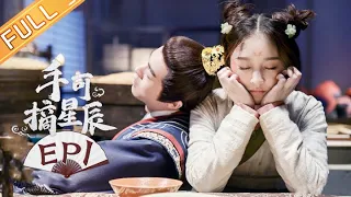 《手可摘星辰》第1集 星辰CP初相遇 Love And The Emperor EP1【芒果TV青春剧场】