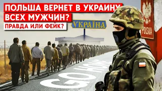 Польша выдаст Украине всех мужчин призывного возраста? Как РФ манипулирует новостью об экстрадиции