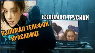 ХАКЕР ЖОРА В ЧАТ РУЛЕТКА / ВЗЛОМАЛ ТРУСИКИ КРАСОТКЕ/