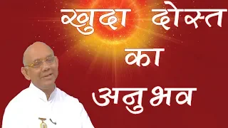 भगवान हमारी हर आवाज़ सुनते हैं....दिल से कह कर तो देखिये | बी के सूरज भाईजी