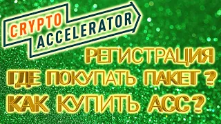 Crypto-accelerator Регистрация, купить пакет, покупка АСС WEC WTP GNT