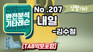 [TAB] 내일 - 김수철 기타레슨(기타강의,기타강좌,기타강습)