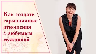 Как построить гармоничные отношения с любимым мужчиной