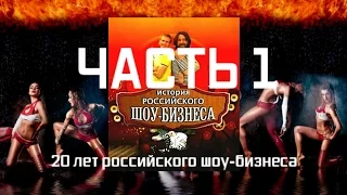 История российского шоу-бизнеса - Часть 1