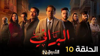 مسلسل البراني الحلقة 10  | el barani | saison 1 | episode 10