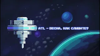 ATL - Весна, как слышите? [Lyric Video]