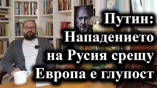 Путин: Нападението на Русия срещу Европа е глупост