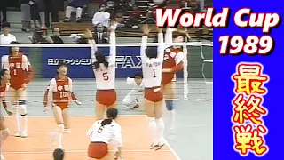 日本ｘ中国 (JPN vs CHN)　ワールドカップバレー '89  World Cup Volleyball