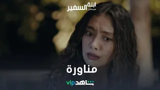 سلطان لعبها صح💪..وخفة ظل علا  ما حصلتش