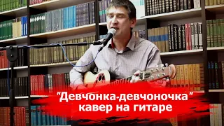 Женя Белоусов - Девчонка-девчоночка - кавер на гитаре