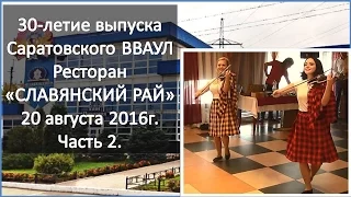 Часть 2  Выпуск 1986 года Саратовского ВВАУЛ 30 летие выпуска 20.08.2016