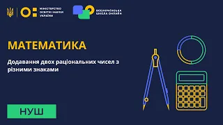 6 клас. Математика. Додавання чисел з різними знаками