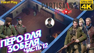 Partisans 1941  [2020] —Часть 12: Перо для Зобеля [4k 60ᶠᵖˢ RTX ] [rus]