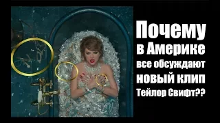 Что спрятала Тейлор Свифт в клипе Look what you made me do? Хорошие новости!