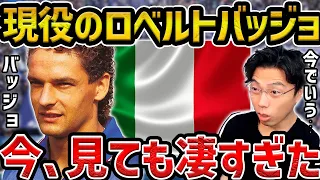 【レオザ】現役のロベルトバッジョが凄すぎた/今でいう〇〇みたいな選手小野伸二、ロナウジーニョの凄さ【レオザ切り抜き】