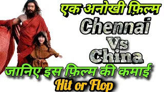 Chennai Vs China South Movie Lifetime Box Office Collection Feat Surya Shruti hasan Admin Ajay Yadav