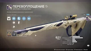 DESTINY 2 🔴 Рейдовый лут 🔴 Винтовка разведчика "Перевоплощение"