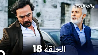 FULL HD (Arabic Dubbed) مسلسل وقت الهجرة الحلقة 18