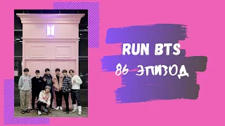 Смотрим Run BTS 86 эпизод//Ангелы помогают Тэ//Что не так с Чимином?//