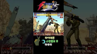 [KOF95] 이맛에 데른하지